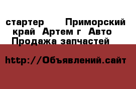 стартер 2L - Приморский край, Артем г. Авто » Продажа запчастей   